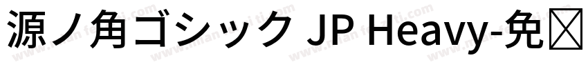 源ノ角ゴシック JP Heavy字体转换